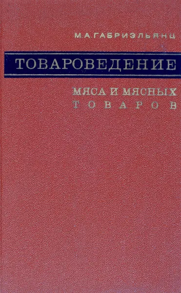 Обложка книги Товароведение мяса и мясных товаров, М. А. Габриэльянц