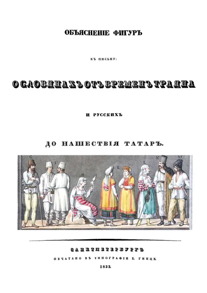 Обложка книги Объяснения фигур к письму о славянах от времен Траяна и русских до нашествия татар, А.Н. Оленин