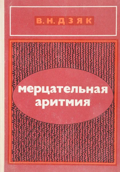 Обложка книги Мерцательна аритмия, В.Н.Дзяк