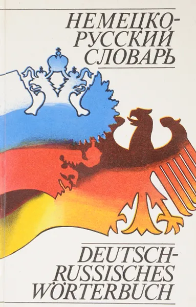 Обложка книги Немецко-русский словарь, А.И.Толкачев