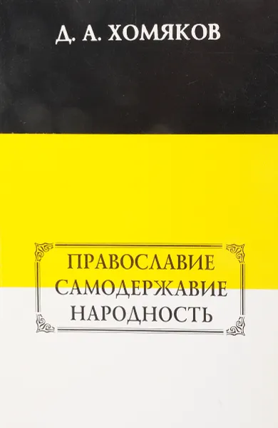 Обложка книги Православие, самодержавие, народность, Д.А. Хомяков