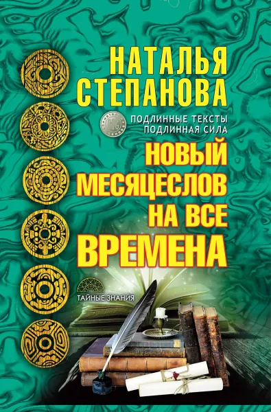 Обложка книги Новый месяцеслов на все времена, Наталья Степанова