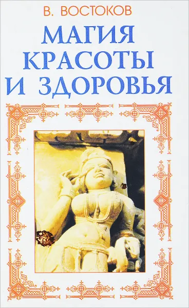 Обложка книги Магия красоты и здоровья, В. Востоков