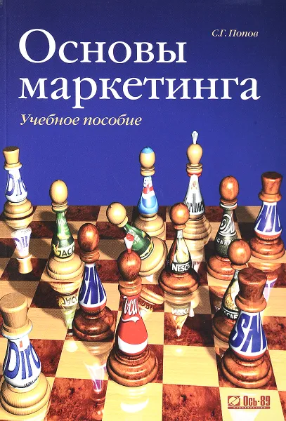 Обложка книги Основы маркетинга. Учебное пособие, С.Г. Попов