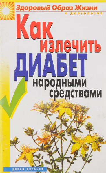 Обложка книги Как излечить диабет народными средствами, К.А. Ляхова