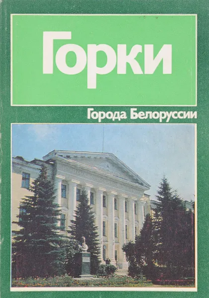 Обложка книги Горки, В.М.Лившиц