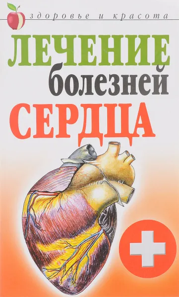 Обложка книги Лечение болезней сердца, Т.В.Гитун