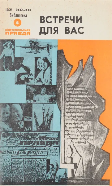 Обложка книги Встречи для вас, Н.Д.Бондарук