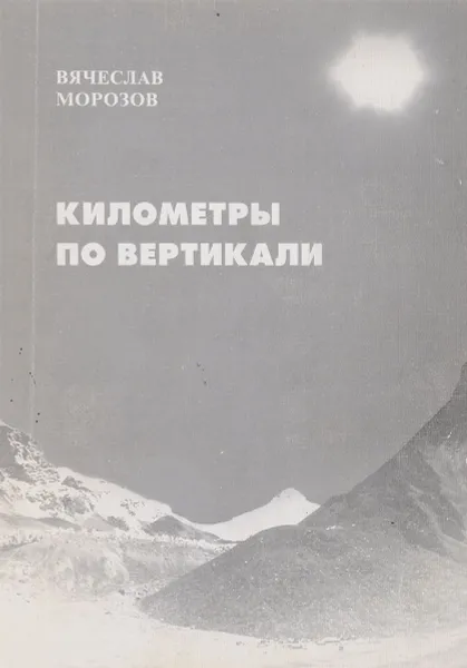 Обложка книги Километры по вертикали, Вячеслав Морозов