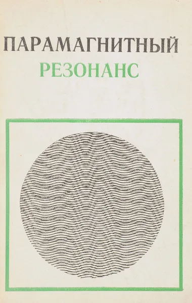 Обложка книги Парамагнитный резонанс. Выпуск 15, ред. Альтшулер С.А.