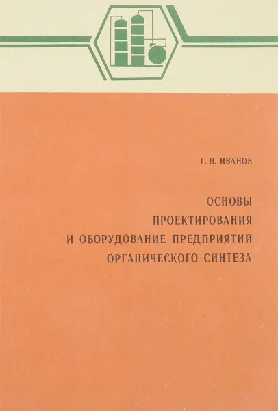 Обложка книги Основы проектирования и оборудование предприятий органического синтеза, Иванов Г.Н.