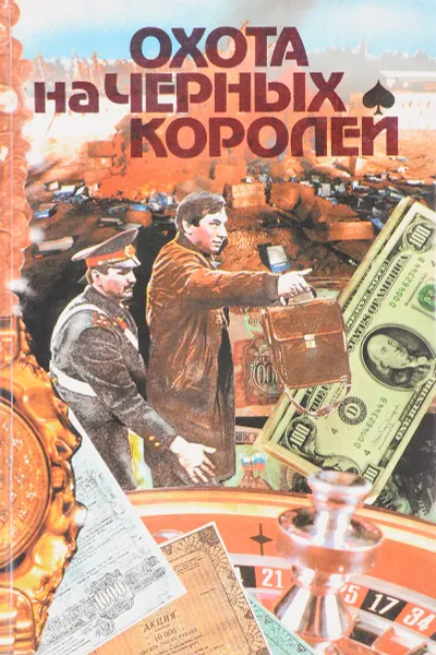 Обложка книги Охота на черных королей, Сост. Э.С. Котляр