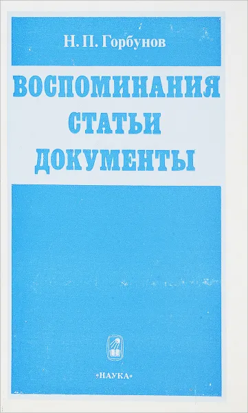 Обложка книги Воспоминания.Статьи.Документы, Н.П.Горбунов