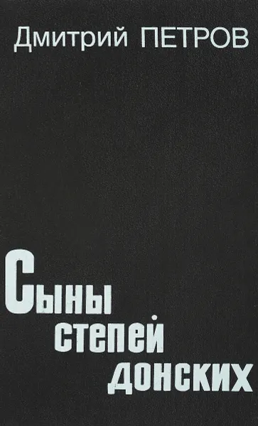 Обложка книги Сыны степей донских, Дм.Петров