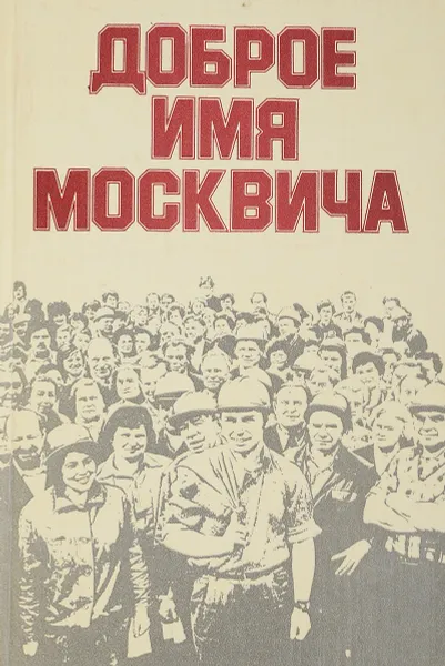 Обложка книги Доброе имя Москвича, И.А.Васильев