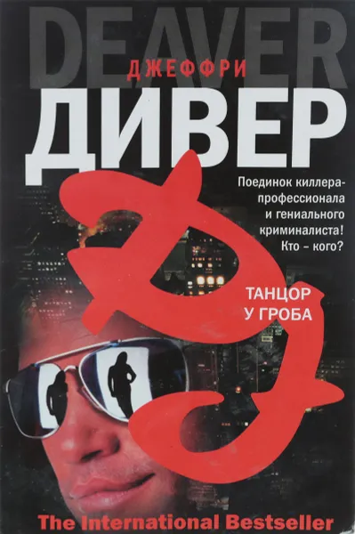 Обложка книги Танцор у гроба, Д.Дивер