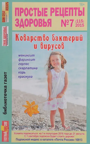 Обложка книги Простые рецепты здоровья №7. Коварство бактерий и вирусов, В.И.иванова