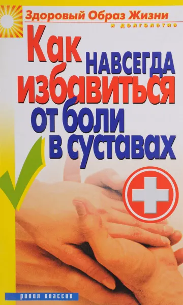 Обложка книги Как навсегда избавиться от бол в суставах, И.А.Зайцева