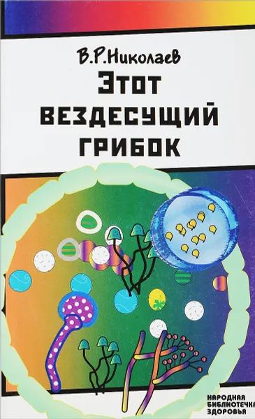 Обложка книги Этот вездесущий грибок , В.Р.Николаев