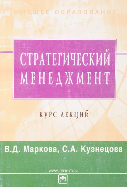 Обложка книги Стратегический менеджмент. Курс лекций, В.Д. Маркова, С.А. Кузнецова