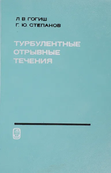 Обложка книги Турбулентные отрывные течения, Л.В. Гогиш, Г.Ю. Степанов