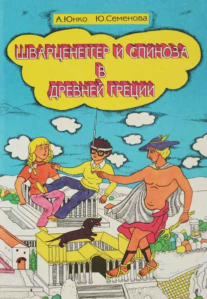 Обложка книги Шварценеггер и Спиноза в Древней Греции, А. Юнко, Ю. Семенова