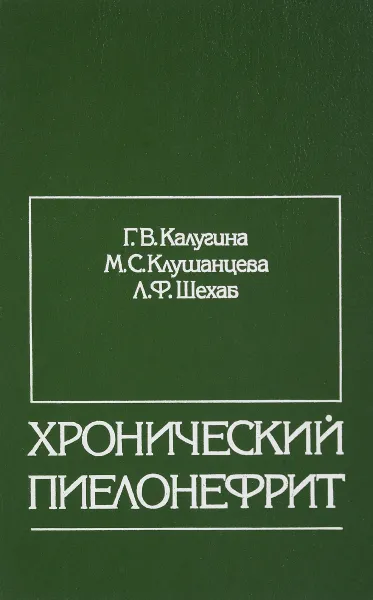 Обложка книги Хронический пиелонефрит. (клинико-иммунологические аспекты), Калугина Г.В.,Клушанцева М.С., Шехаб Л.Ф.