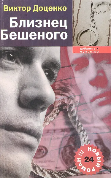 Обложка книги Близнец Бешеного, Виктор Доценко