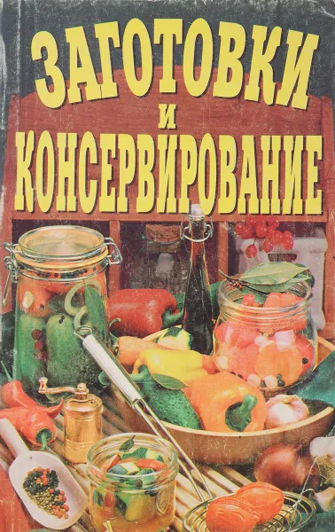 Обложка книги Заготовки и консервирование, Тамара Воробьева, Татьяна Гаврилова