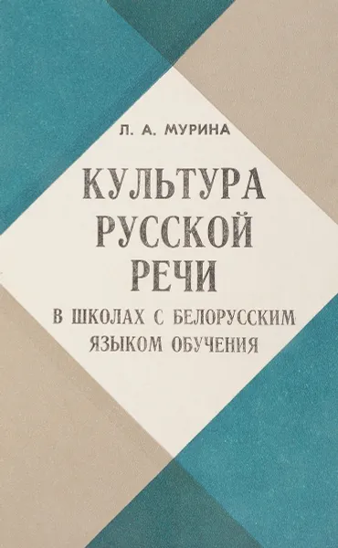 Обложка книги Культура русской речи, Л.А. Мурина