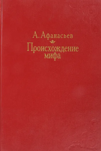 Обложка книги Происхождение мифа, Афанасьев А.