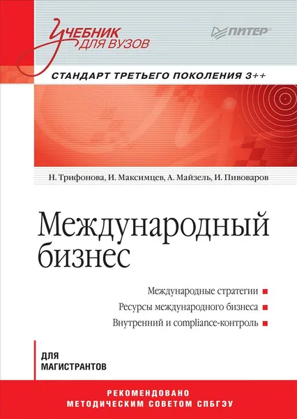 Обложка книги Международный бизнес. Стандарт третьего поколения 3++. Учебник, Н. Трифонова, И. Максимцев, А. Майзель, И. Пивоваров