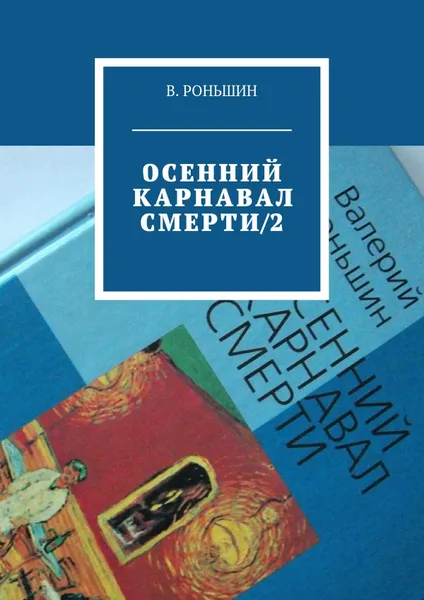 Обложка книги Осенний карнавал смерти – 2, Роньшин Валерий