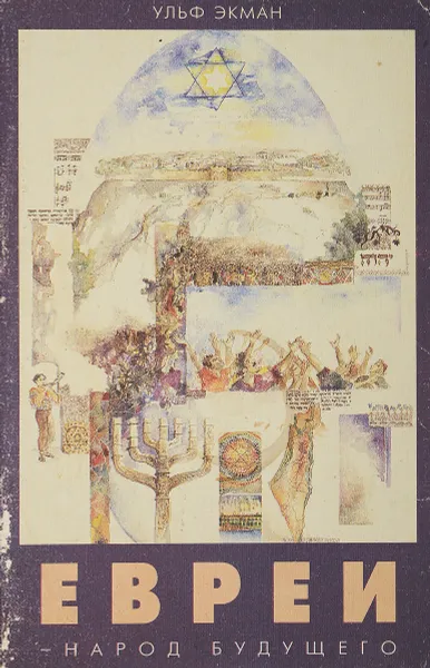 Обложка книги Евреи - народ будущего, Ульф Экман