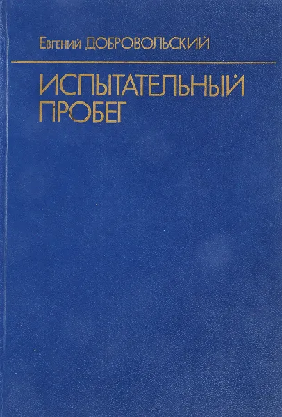 Обложка книги Испытательный пробег, Е.Добровольский