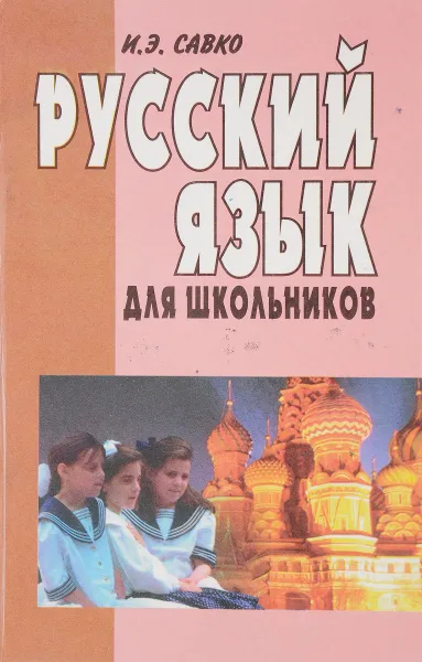 Обложка книги Русский язык для школьников, Савко И. Э.