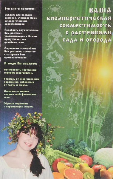 Обложка книги Ваша биоэнергетическая совместимость с растениями сада и огорода, Т.Литвинова