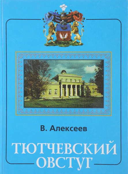 Обложка книги Тютчевский Овстуг. Очерк-путеводитель, В. Алексеев