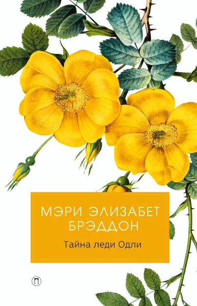 Обложка книги Тайна леди Одли, Мэри Элизабет Брэддон