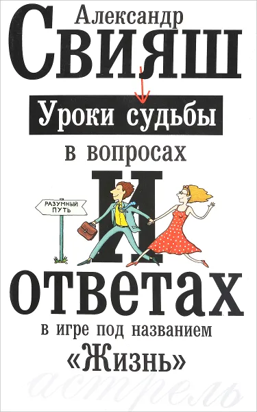 Обложка книги Уроки судьбы в вопросах и ответах, Александр Свияш