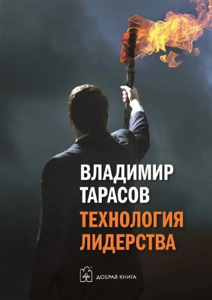 Обложка книги Технология лидерства, Владимир Тарасов