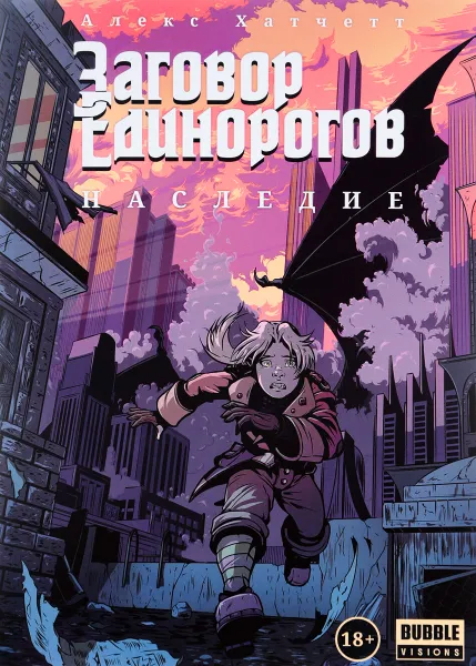 Обложка книги Заговор Единорогов. Наследие, Алекс Хатчетт