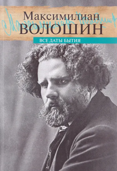 Обложка книги Все даты бытия, М. А. Волошин