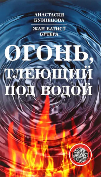 Обложка книги Огонь, тлеющий под водой, Анастасия Кузнецова, Жан Батист Бутера