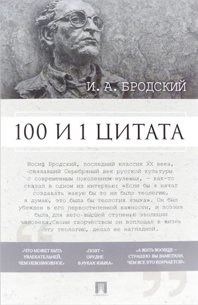 Обложка книги 100 и 1 цитата, И. А. Бродский