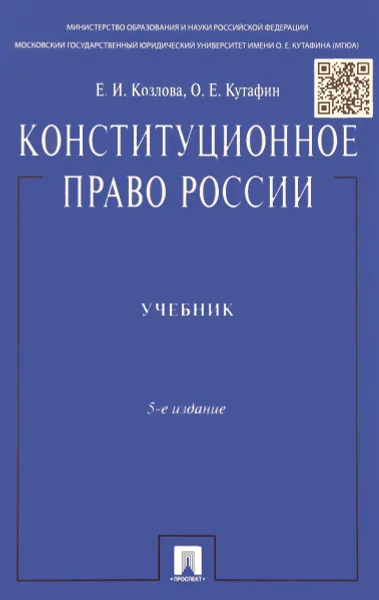 Обложка книги Конституционное право России. Учебник, Е. И. Козлова, О. Е. Кутафин