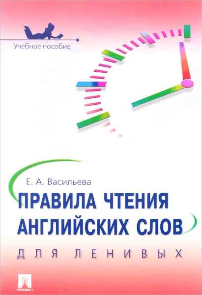 Обложка книги Правила чтения английских слов для ленивых, Е. А. Васильева