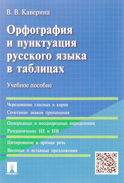 Обложка книги Орфография и пунктуация русского языка в таблицах, В. В. Каверина