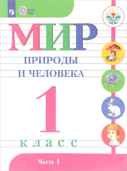 Обложка книги Мир природы и человека. 1 класс. Учебник. В 2 частях. Часть 1, Н. Б. Матвеева, М. А. Попова, И. А. Ярочкина, Т. О. Куртова