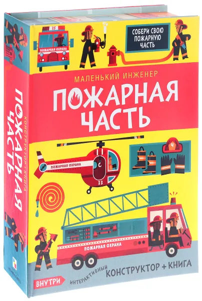 Обложка книги Пожарная часть (книга + конструктор), Крис Окслейд